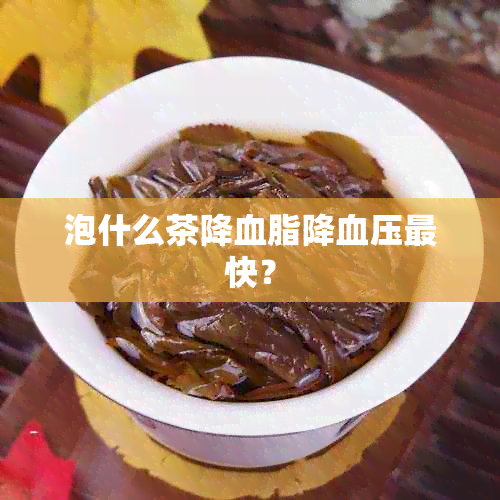 泡什么茶降血脂降血压最快？