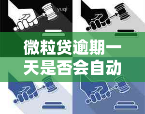 微粒贷逾期一天是否会自动扣除卡内余额？还款日及逾期后果详解