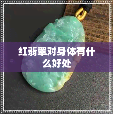 红翡翠对身体有什么好处