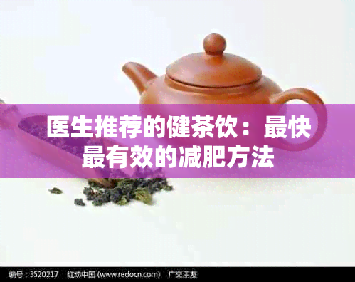 医生推荐的健茶饮：最快最有效的减肥方法