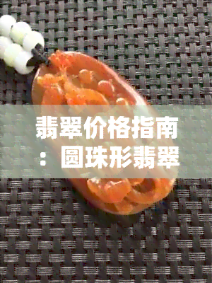 翡翠价格指南：圆珠形翡翠1克币行情解析