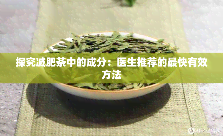 探究减肥茶中的成分：医生推荐的最快有效方法