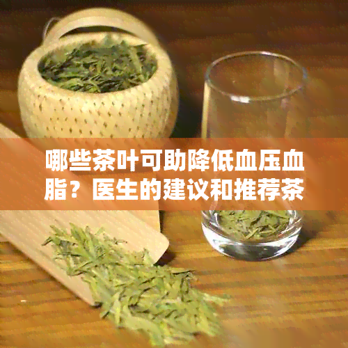 哪些茶叶可助降低血压血脂？医生的建议和推荐茶品一览