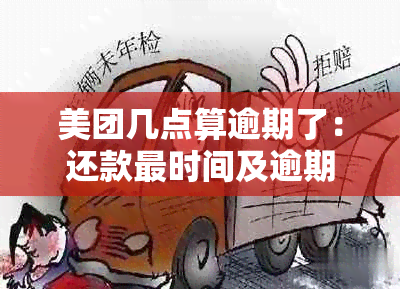 美团几点算逾期了：还款最时间及逾期处理方式解析