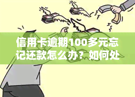 信用卡逾期100多元忘记还款怎么办？如何处理？