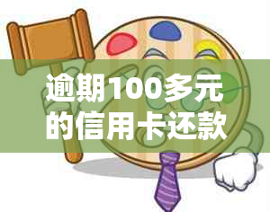 逾期100多元的信用卡还款忘记处理，可能带来哪些影响与解决方法？