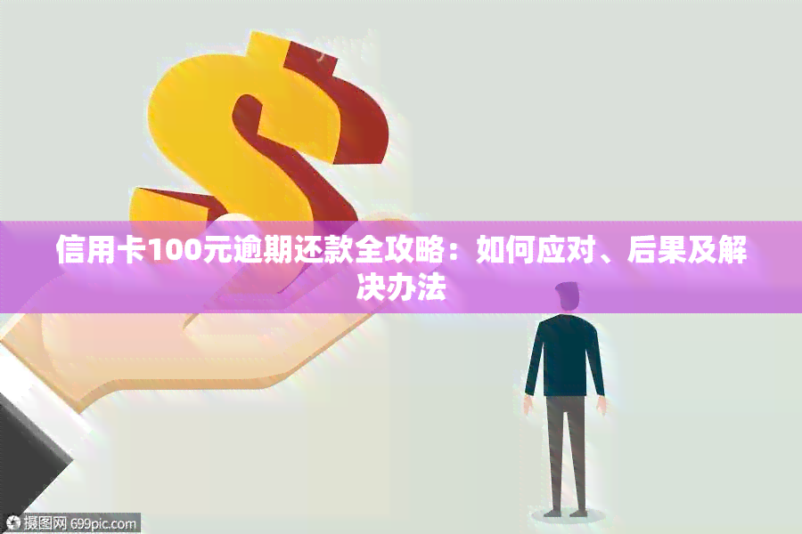 信用卡100元逾期还款全攻略：如何应对、后果及解决办法