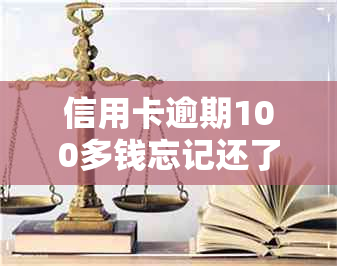 信用卡逾期100多钱忘记还了