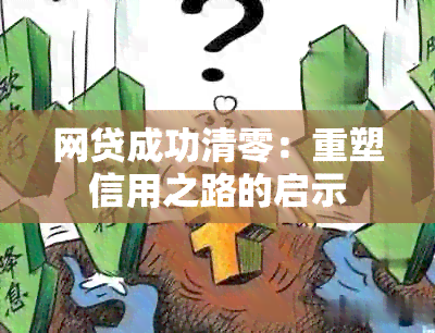 网贷成功清零：重塑信用之路的启示