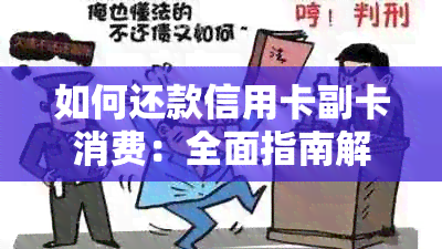 如何还款信用卡副卡消费：全面指南解答用户疑问