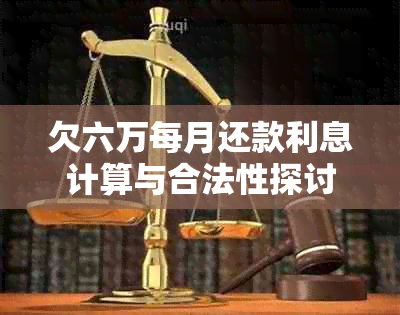 欠六万每月还款利息计算与合法性探讨