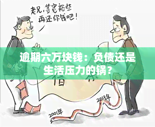 逾期六万块钱：负债还是生活压力的锅？