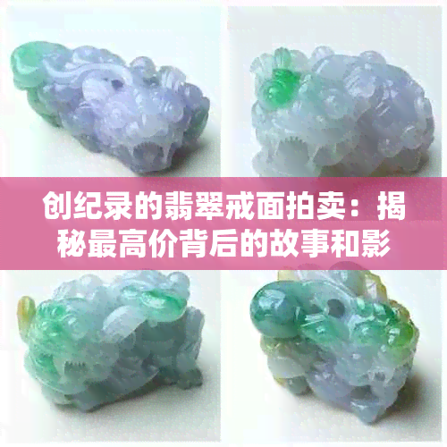 创纪录的翡翠戒面拍卖：揭秘更高价背后的故事和影响因素