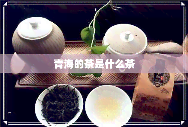 青海的茶是什么茶