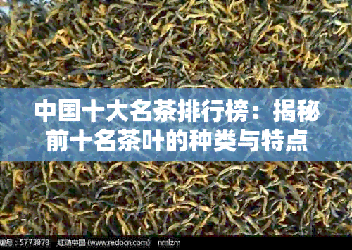 中国十大名茶排行榜：揭秘前十名茶叶的种类与特点