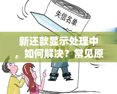 新还款显示处理中，如何解决？常见原因及应对策略