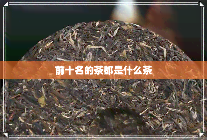 前十名的茶都是什么茶