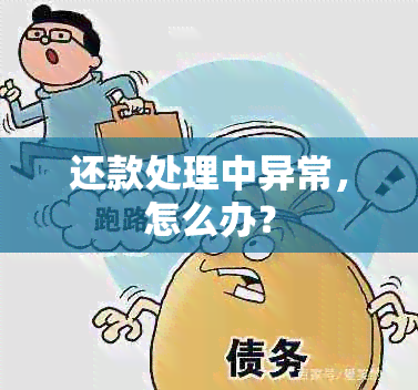 还款处理中异常，怎么办？