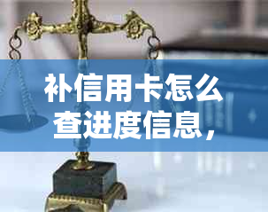 补信用卡怎么查进度信息，怎么查看补办信用卡的寄出状态和处理进度