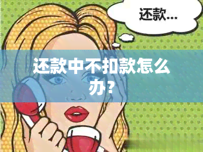 还款中不扣款怎么办？