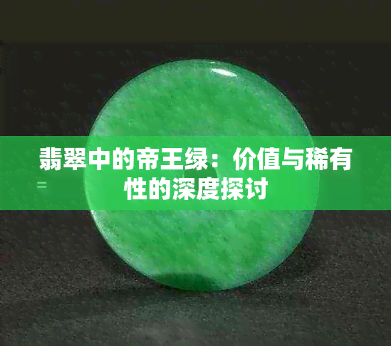 翡翠中的帝王绿：价值与稀有性的深度探讨