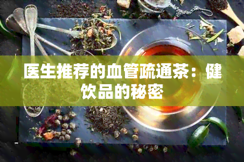 医生推荐的血管疏通茶：健饮品的秘密