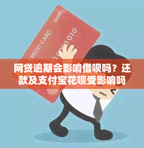 网贷逾期会影响借呗吗？还款及支付宝花呗受影响吗？其他网贷也会受影响吗？