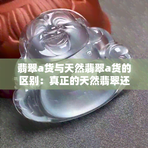 翡翠a货与天然翡翠a货的区别：真正的天然翡翠还是A货？