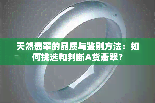 天然翡翠的品质与鉴别方法：如何挑选和判断A货翡翠？