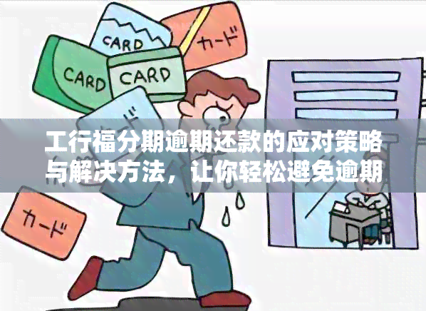 工行福分期逾期还款的应对策略与解决方法，让你轻松避免逾期困扰！