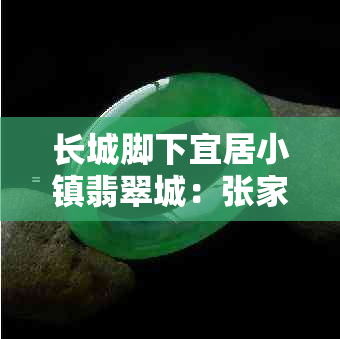 长城脚下宜居小镇翡翠城：张家口怀来特色楼盘，打造理想家居生活