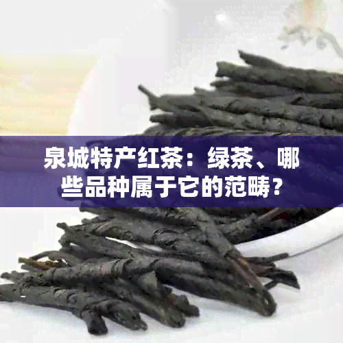 泉城特产红茶：绿茶、哪些品种属于它的范畴？