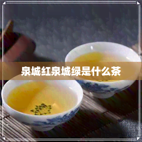 泉城红泉城绿是什么茶