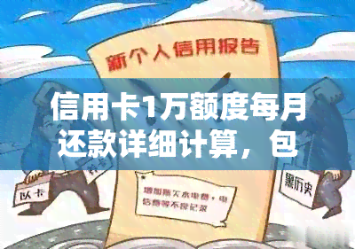 信用卡1万额度每月还款详细计算，包括利息、手续费及其他费用解析