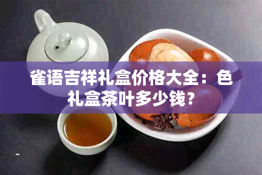 雀语吉祥礼盒价格大全：色礼盒茶叶多少钱？