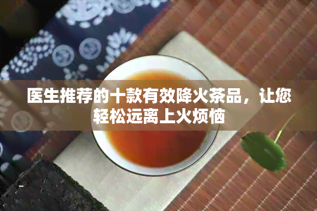 医生推荐的十款有效降火茶品，让您轻松远离上火烦恼