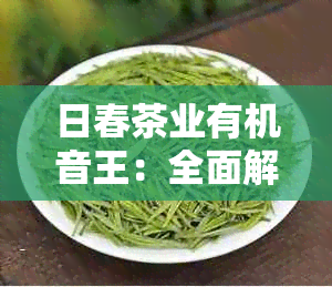 日春茶业有机音王：全面解答用户对有机茶叶及音量调节设备的疑问