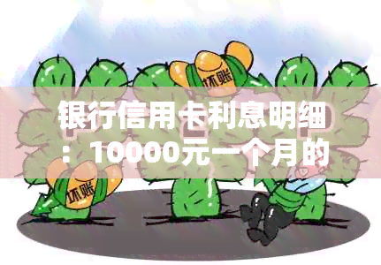 银行信用卡利息明细：10000元一个月的利率是多少？