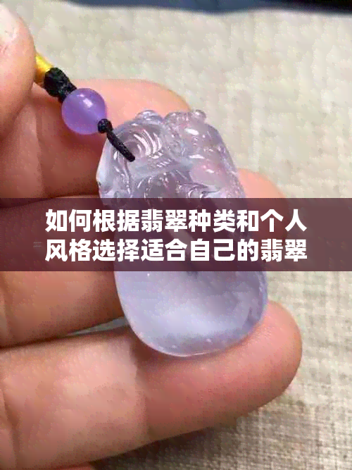 如何根据翡翠种类和个人风格选择适合自己的翡翠手镯？