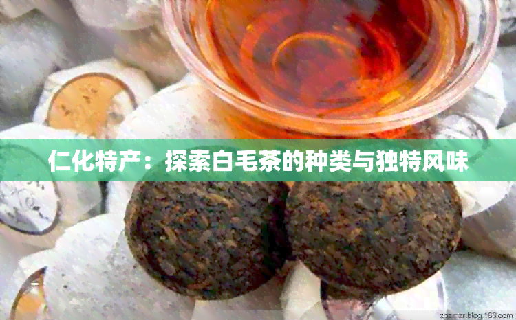 仁化特产：探索白毛茶的种类与独特风味