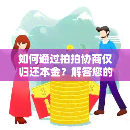 如何通过拍拍协商仅归还本金？解答您的疑虑与问题