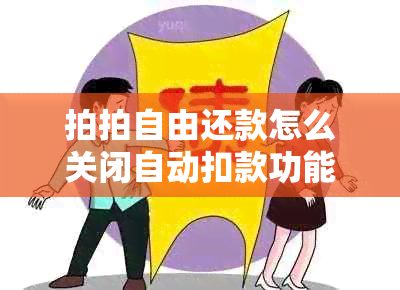 拍拍自由还款怎么关闭自动扣款功能？