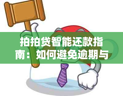 拍拍贷智能还款指南：如何避免逾期与扣款困扰