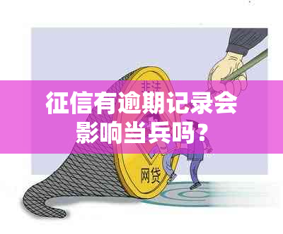 有逾期记录会影响当兵吗？