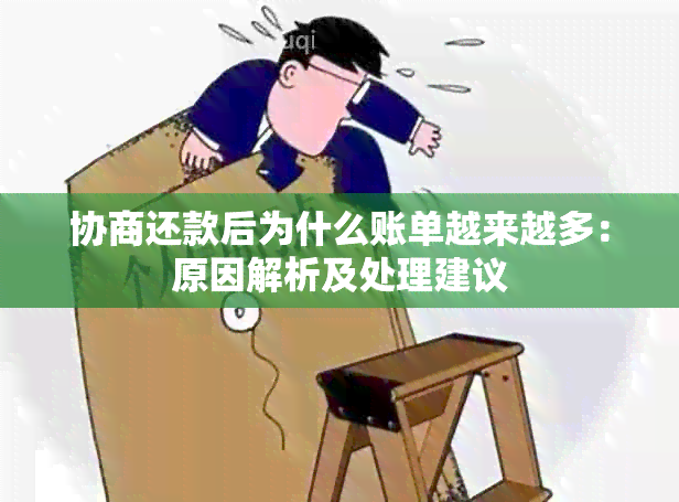 协商还款后为什么账单越来越多：原因解析及处理建议