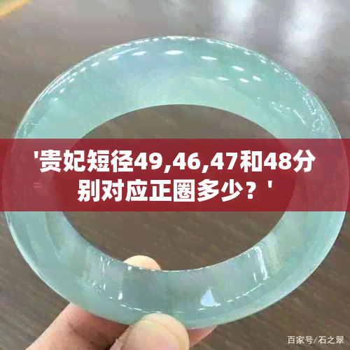 '贵妃短径49,46,47和48分别对应正圈多少？'