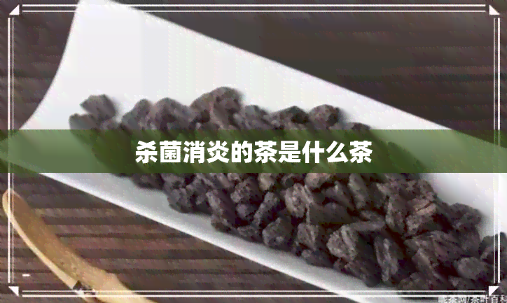 杀菌消炎的茶是什么茶