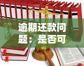 逾期还款问题：是否可以报警处理？与银行争议的解决办法有哪些？