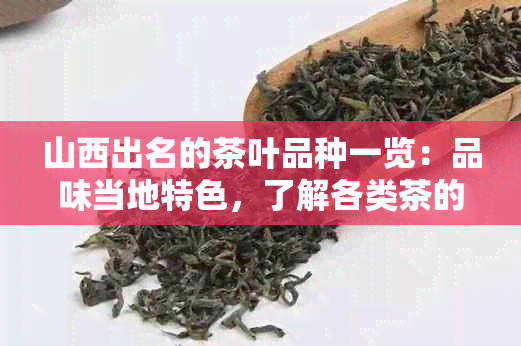 山西出名的茶叶品种一览：品味当地特色，了解各类茶的独特风味