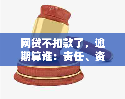 网贷不扣款了，逾期算谁：责任、资金、还款及原因全解析